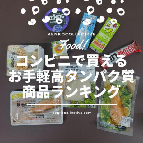 管理栄養士が解説 コンビニで買えるお手軽高タンパク質商品ランキング ケンコレ 健康collective